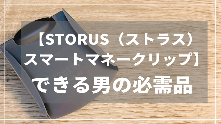 1363円 【新発売】 STORUS ストラス スマートマネークリップ シルバー